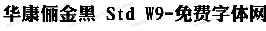 华康俪金黑 Std W9字体转换